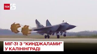 ✈ Росія перекинула до Калінінграду літаки МіГ-31 з 