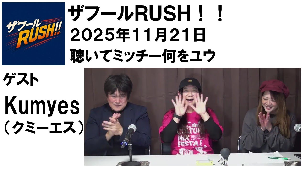 「聴いてミッチー何をユウ」 Kumyes (クミーエス） さん　ザフールＲＵＳＨ！！ 2025年11月21日配信