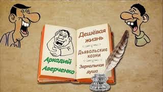 А. Аверченко &quot;Дешёвая жизнь&quot;, &quot;Дьявольские козни&quot;, &quot;Зеркальная душа&quot;, аудиокнига. A. Averchenko