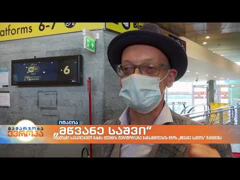 იტალიაში სავალდებულო გახდა ქვეყნის შიგნით გადაადგილების დროს „მწვანე საშვის“ წარდგენა