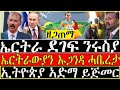 ( ሓድሽ ዜናታት ትግርኛ ) - ኤርትራ ደገፍ ንሩስያ - ኤርትራውያን ኡጋንዳ ሓቤረታ-  ZENA TIGRIGNA  21/02/2023