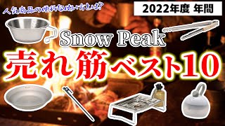 【Snow Peak】2022年版『スノーピーク売れ筋トップ10』イマ一番売れているギアとは！？