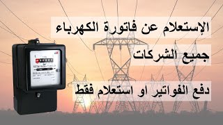 الاستعلام عن فاتورة الكهرباء | دفع فاتورة الكهرباء بالفيزا