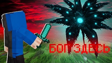 😱Я ДОБАВИЛ БОГА В МАЙНКРАФТ (ЗРЯ) [The GOD]