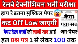 🔴rrb technician हाय रे इतना मुश्किल पेपर |💥rrb technician previous year question paper  कट Off Low
