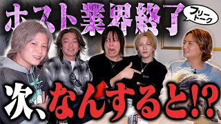 Download Lagu 【もしも】ホスト業界緊急終了→次、なんの仕事する!?【フリートーク】 MP3