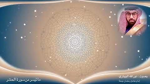 اسماء الله الحسنى- سورة الحشر