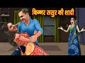 किन्नर ससुर की शादी | Kinnar sasur ki shaadi | saas bahu funny comedy | family drama stories
