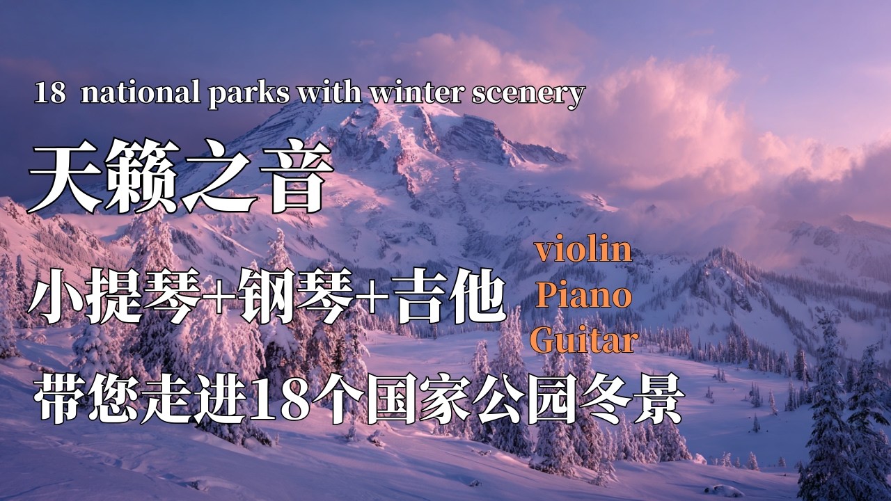小提琴+钢琴+吉他演绎天籁之音带您走进18个世界国家公园冬景 |音乐叙事 |Violin, piano, and guitar  national parks with winter scenery