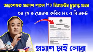 Tomorrow Will Release Hs Result | Hs Result Date Declare | Assamese News Inform