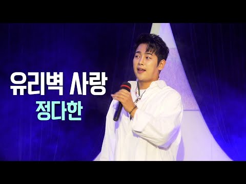 정다한 - 유리벽 사랑 - (박진도 원곡) 아침마당 4승곡!