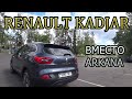 Renault Kadjar ECO 2/ Рено Каджар (Аркана) с 1.5 дизель. Отличный семейный автомобиль в 2020