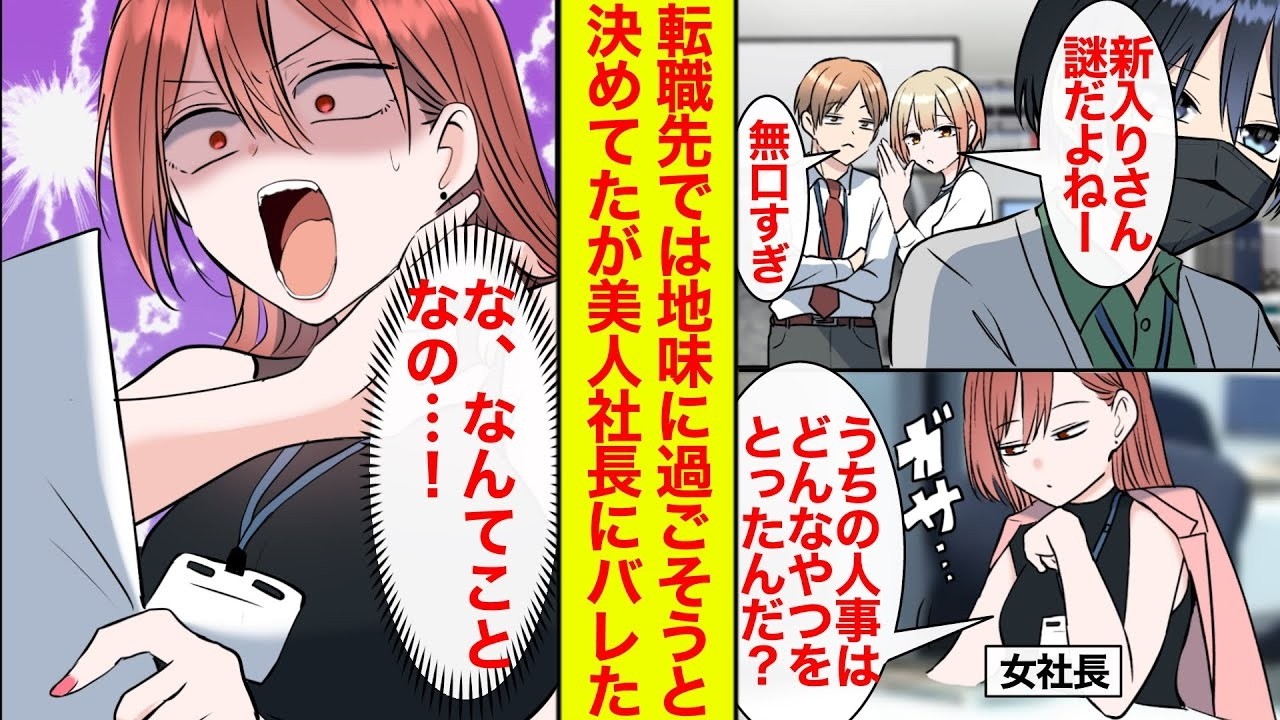 【漫画】マスクと無口さで地味に過ごそうと決めてたが…女社長が俺の履歴書を見て驚愕。正体バレてラブラブになった【恋愛漫画】【ラブコメ】【馴れ初め】