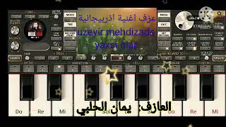 تعليم عزف اغنية / تركي اذربيجانية / التي عشقها الملايين / uzeyir mehdizade yaxsi / على اورك 2021.