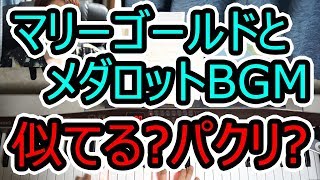 マリーゴールドとメダロットBGMは似ているのかコードの理屈から検証◆ピアノ◆あいみょん◆似てる？パクリ？◆メダロット2◆弾き語り◆伴奏◆コード弾き◆楽譜◆ゆっくり◆弾いてみた◆音楽理論