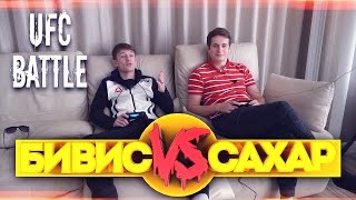 БИВИС VS САХАР UFC BATTLE