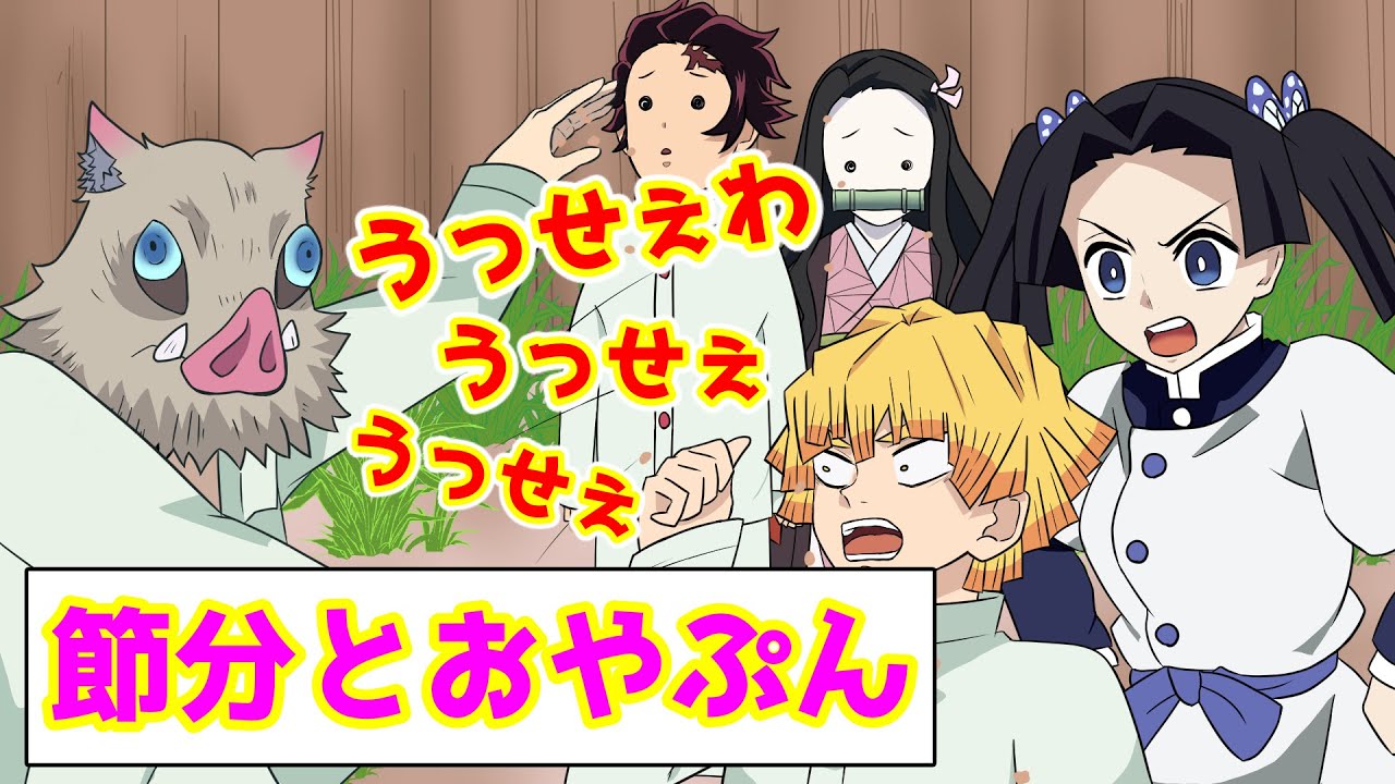 鬼滅の刃 声真似アフレコ 前代未聞の鬼狩りへ 節分とおやぷん Line動画 炭治郎 ねずこ 善逸 伊之助 Youtube