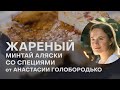 ЖАРЕНЫЙ МИНТАЙ АЛЯСКИ СО СПЕЦИЯМИ | МИНТАЙ ЖАРЕНЫЙ | АНАСТАСИЯ ГОЛОБОРОДЬКО