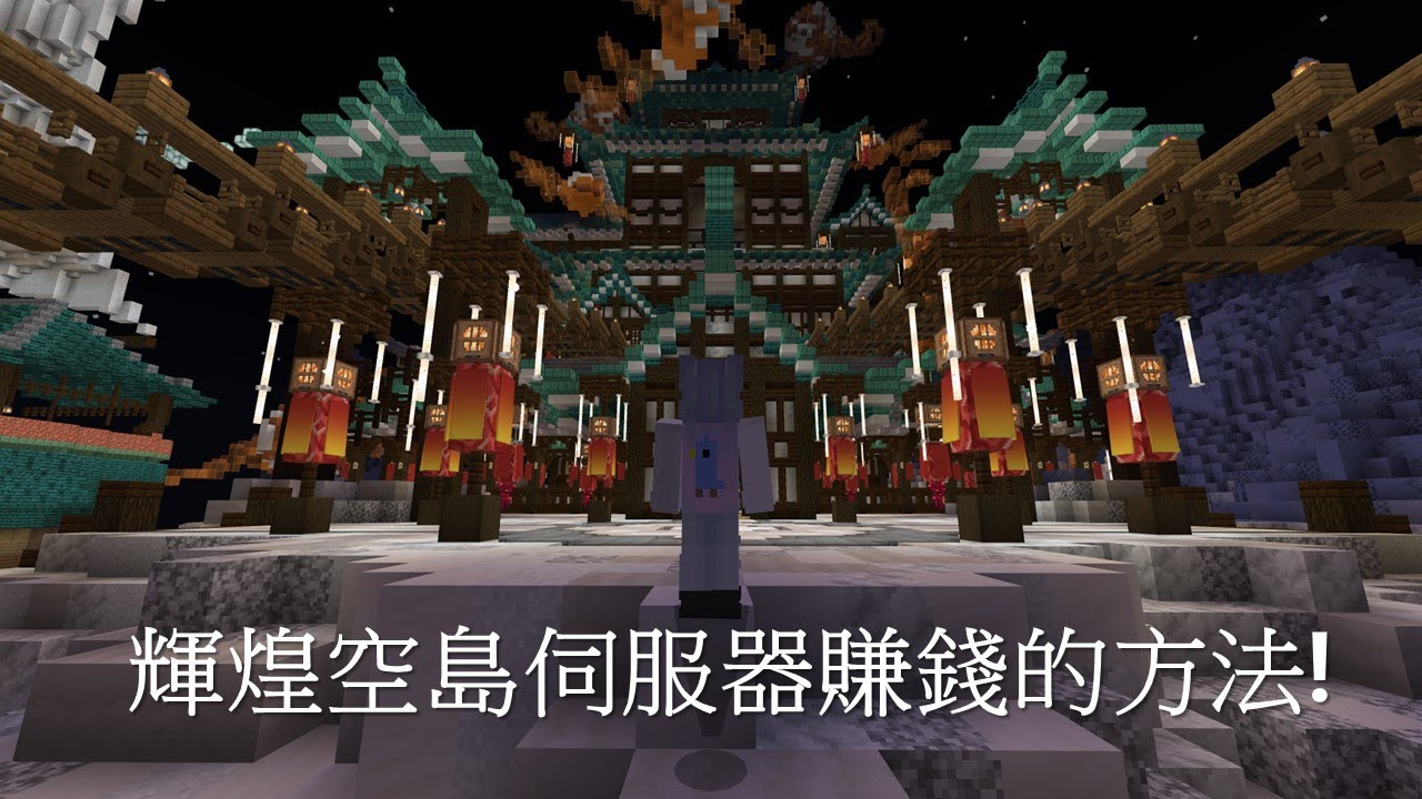 Minecraft 輝煌空島伺服器賺錢的方法 Youtube