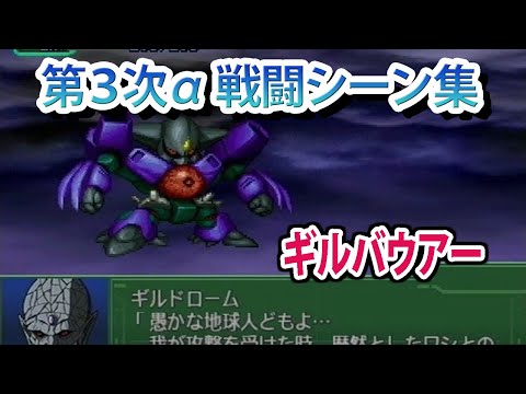 【第3次α】第3次スーパーロボット大戦α 戦闘シーン集 ギルバウアー ／ 超獣機神ダンクーガ