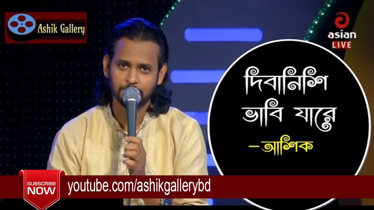 Dibanishi Vabi Jare I Ronger Duniya Tore Chaina I Ashik I Shah Abdul Karim I Bangla Folk Song