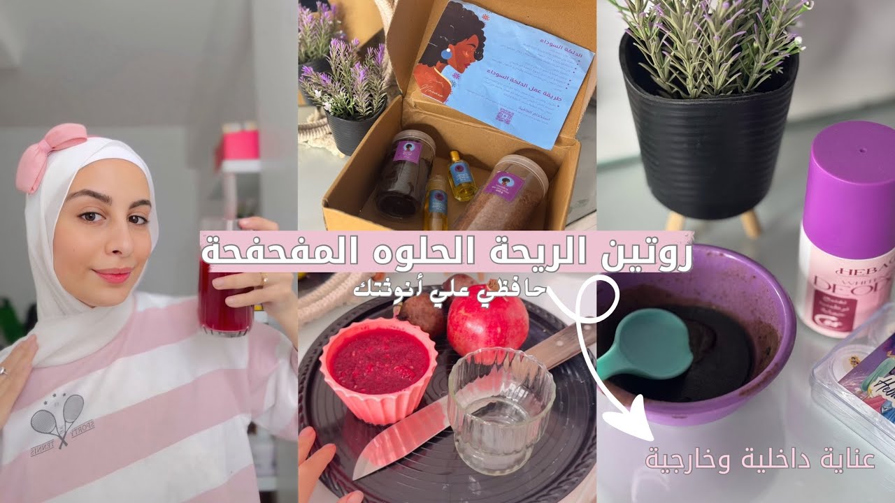 روتين لجسمك ( يومي واسبوعي)هيخلي ريحتك طول الوقت زي الورد 🌸💗واحلي .. سلسلة مضافة part4