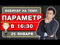 Параметр | ЕГЭ по математике-2020