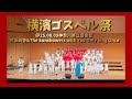 横濱ゴスペル祭 ダイジェスト@25.08.09 神奈川県立音楽堂