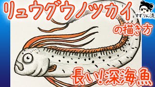 あつ森にも登場 深海魚 リュウグウノツカイの描き方 Youtube