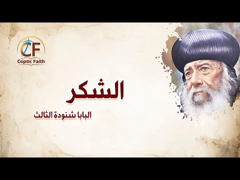 تأمل الشكر البابا شنودة الثالث
