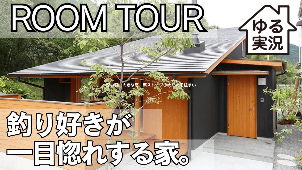 深い軒、大きな窓、薪ストーブの火がある住まいをゆる実況で実況解説します！