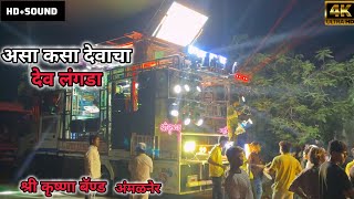 असा कसा देवाचा देव लंगडा || 𝐚𝐬𝐚 𝐤𝐚𝐬𝐚 𝐝𝐞𝐯𝐚𝐜𝐡𝐚 𝐝𝐞𝐯 𝐥𝐚𝐧𝐠𝐝𝐚 || 𝐬𝐡𝐫𝐞𝐞 𝐤𝐫𝐢𝐬𝐡𝐧𝐚 𝐛𝐚𝐧𝐝 ( 𝐚𝐦𝐚𝐥𝐧𝐞𝐫 )
