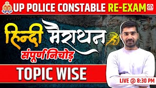 UP Police Constable Re Exam Hindi Marathon Class 2024 | Complete Hindi Marathon Class | UPP Hindi