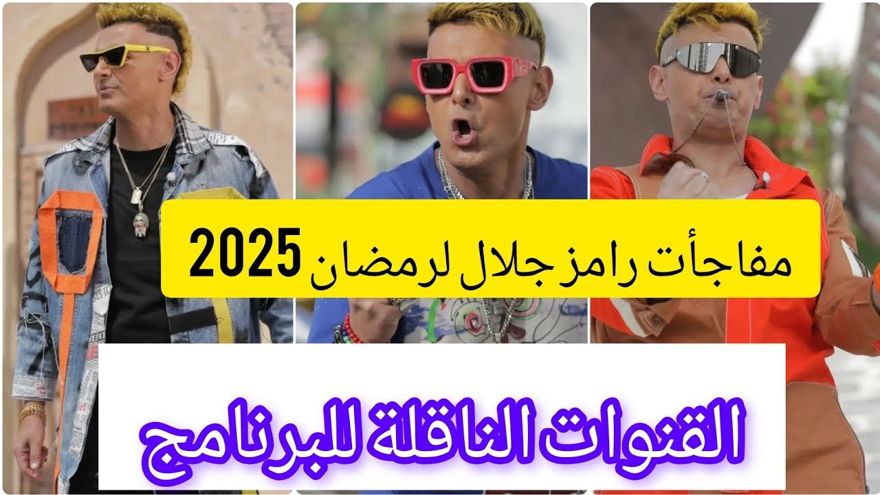 جلال R فكرة برنامج رامز جلال 2025 والقنوات الناقلة للبرنامج #رامز_جلال #رمضان ...