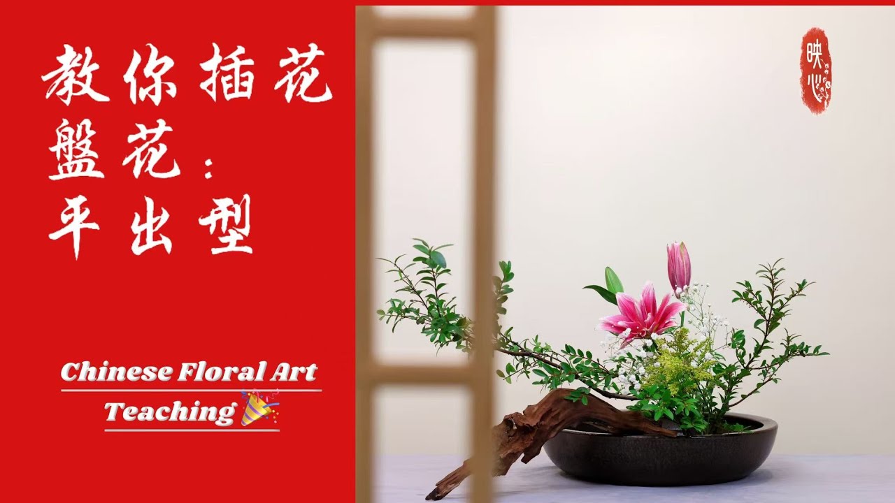 中式插花打造诗意空间| Chinese Floral Art: Creating a Poetic Space with Traditional Arrangements