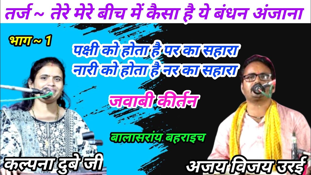 तेरे मेरे बीच में कैसा है ये बंधन अंजाना | अजय विजय उरई | कल्पना दुबे जी | बालासरायं बहराइच  | भाग 1