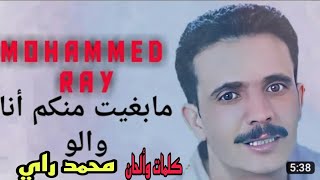 Mohammed Ray Mabrite mankoum Ana walou (Official Audio) محمد راي مابغيت منكم أنا والو