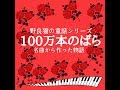 100万本のばら【名曲から作った物語】【ストーリ仕立て】【童話】