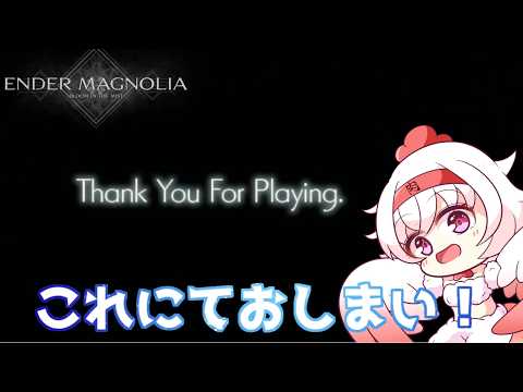 【ENDER MAGNOLIA】全ての結末 ＃２５(終)【Vtuber】