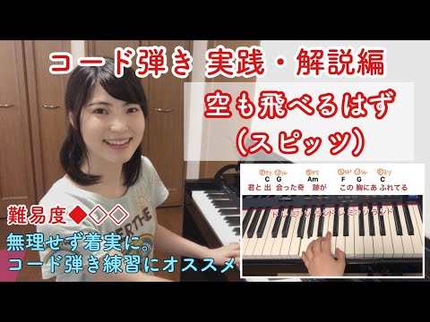 【ピアノ】スピッツ 空も飛べるはず コード弾き 解説