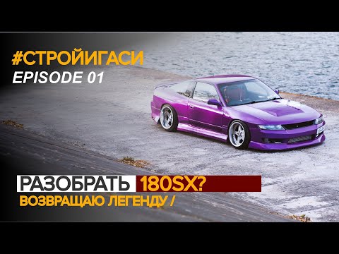 Разобрать Nissan 180sx? Возвращаю легенду Silvia S15! — #СТРОЙИГАСИ