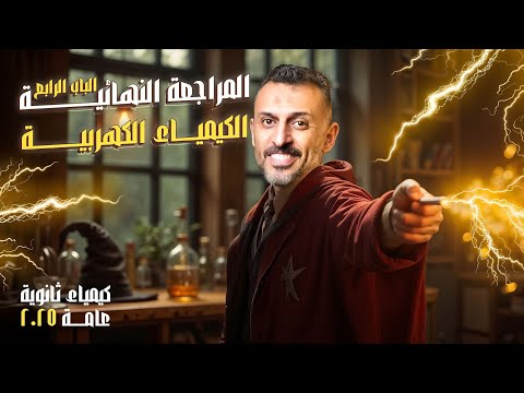 المراجعة النهائية على الباب الرابع كيمياء ثانوية عامة 2025 مع أ عمرو الصيفي  المراجعة النهائية على الباب الرابع كيمياء ثانوية عامة 2025 مع أ عمرو الصيفي