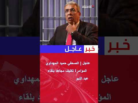 عاجل تصريح خطير لحميد المهداوي تم تكليف مجاهد للقاء عبد النبوي وعضو يؤكد تدخله في القضاء لإ