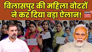 Lok Sabha Election 2024 : Bilaspur की महिलाओं ने कर दिया बड़ा ऐलान, किसे देगी वोट? | Kahta He Voter