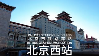 BEIJING WEST RAILWAY STATION 北京西站