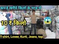 कपड़े खरीदे किलो के भाव में/सीधे Warehouse से/T-shirt,Lower,Jeans,Pants,Capri/Azad market Sadar bzar