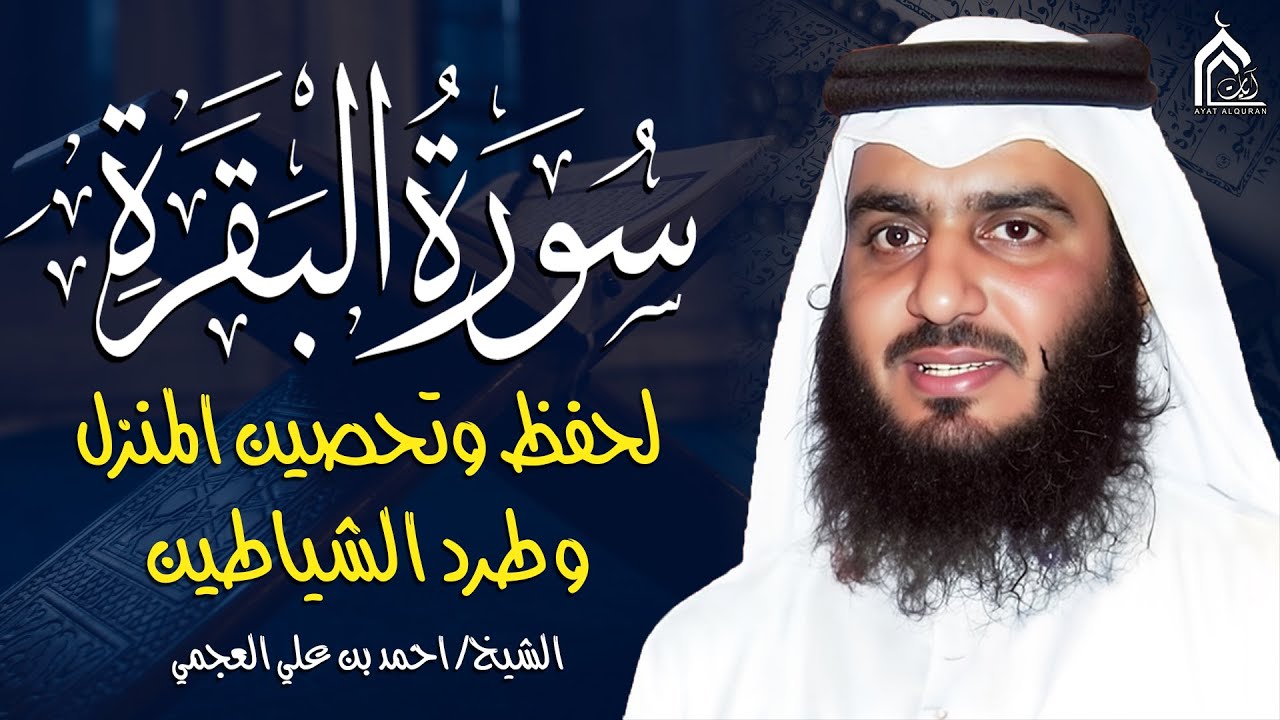 سورة البقرة كاملة بصوت أحمد العجمي | تلاوة خاشعة تهز القلوب وتشرح الصدر