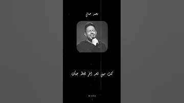 ابداع محمد حماقي الحقيقه ان الحياة ضحكت علينا حالات واتس 
