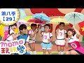 玩玩樂 S8 郊遊去 第8季 第29集 兒歌童謠唱跳歌曲 童話故事 ㄅㄨㄅㄨ出發了 邊玩遊戲邊學習 唱歌跳舞 動動腦 認識動物 學齡幼兒 兒童電視節目 親子台 官方HD完整版 Momokids 玩玩樂 S8 郊遊去 第8季 第29集 兒歌童謠唱跳歌曲 童話故事 ㄅㄨㄅㄨ出發了 邊玩遊戲邊學習 唱歌跳舞 動動腦 認識動物 學齡幼兒 兒童電視節目 親子台 官方HD完整版 Momokids