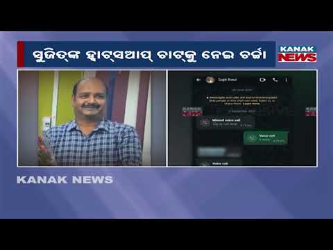 ସୁଜିତ୍‌ଙ୍କ ହ୍ବାଟ୍‌ସଆପ୍_ଚାଟ୍‌ ଚର୍ଚ୍ଚା Sujit Roul WhatsApp Chat | Choudwar Jail Case Takes New Turn